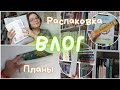 РАСПАКОВКА // книжные планы // книга от автора || КНИЖНЫЙ ВЛОГ