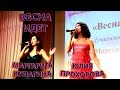 Маргарита Кулагина и Юлия Прохорова - «Весна Идет»