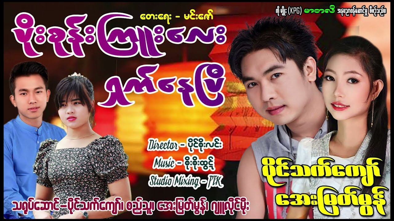 #ပိုင်သက်ကျော် #အေးမြတ်မွန် -ပိုးစုန်းကြူး လေး ရှက်နေပြီ