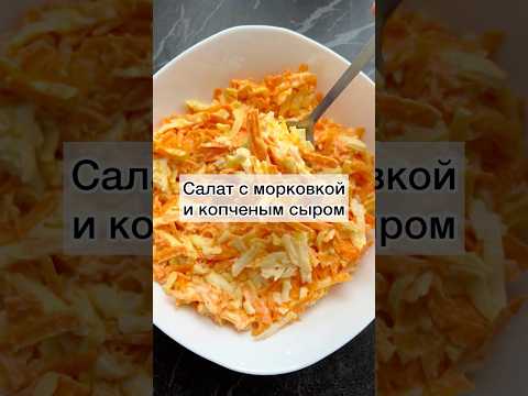 #салатсморковкой#салатик#салат#салатскопченымсыром#вкусныйсалат#салатнапраздник#еда#рецепты