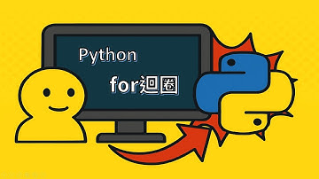 【Python 入門 #16】for 迴圈教學｜3分鐘搞懂for迴圈與 range、list、dict 的應用
