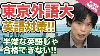 【入試の英語対策!!】半端な英語じゃ合格できない!! 東京外国語大学【大学別英語対策動画】