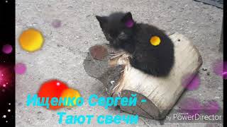 Ищенко_Сергей_-_Тают_Свечи