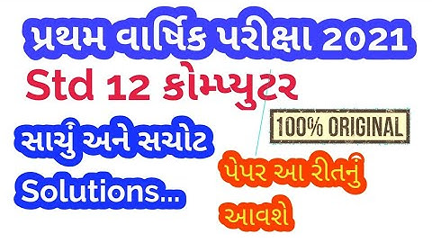 Std 12 Pratham parixa 2021 computer paper solution.