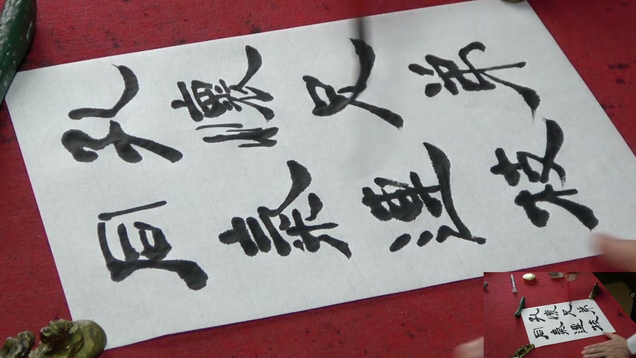 書道の実践 千字文（隷書）89.90 - YouTube