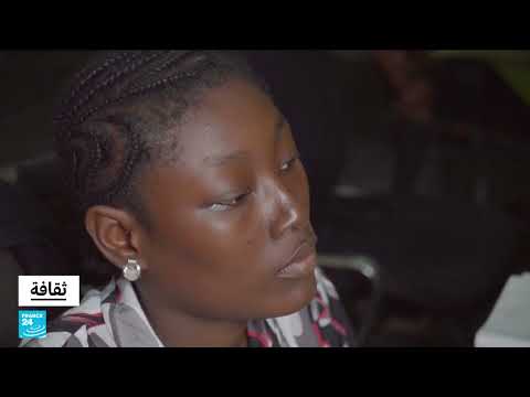 جولة ثقافية: من باريس إلى توغو وباكستان