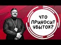 Что приносит убыток?