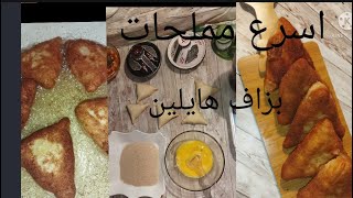 مملحات بنينة وخفيفةلشهر رمضان  