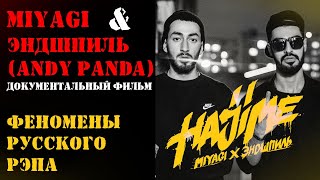 НАСТОЯЩИЕ MIYAGI и ЭНДШПИЛЬ (A.k.a. Andy Panda) | ДОКУМЕНТАЛЬНЫЙ ФИЛЬМ | HAJIME RECORDS НАСТОЯЩИЕ MIYAGI и ЭНДШПИЛЬ (A.k.a. Andy Panda) | ДОКУМЕНТАЛЬНЫЙ ФИЛЬМ | HAJIME RECORDS