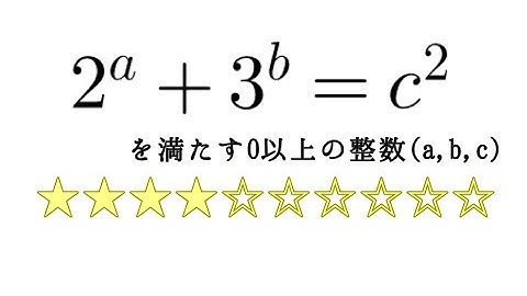 【整数#5】2^a+3^b=c^2の非負整数解を求めよ！【難易度★★★★☆☆☆☆☆☆】