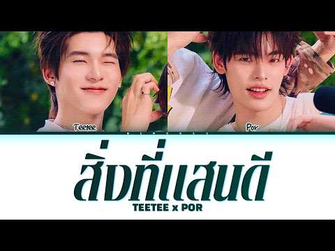 【Duang (Teetee Wanpichit) & Qin (Por Suppakarn)】 สิ่งที่แสนดี Ost. ด้วงกับเธอ Duang With You Series