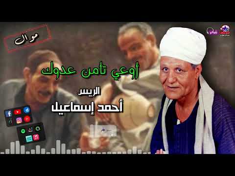 الريس احمد اسماعيل موال اوعي تأمن عدوك مواويل شعبي قديم