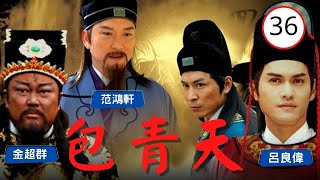 【ATV金超群主演包青天】包青天 Justice Pao 36/160 | 鐵面無私黑面判官 | 金超群、呂良偉、范鴻軒 | 古裝 | 粵語 | ATV 經典劇集 | Asian TV Drama
