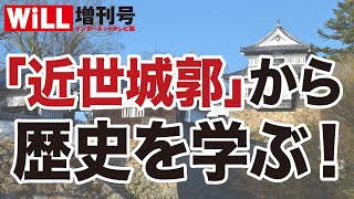 【日本の城】「近世城郭」で歴史を知る！【WiLL増刊号】