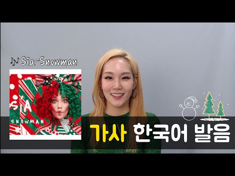 오랜만에 돌아온 팝송 따라 부르기 Sia - Snowman [가사/해석/자막/lyrics]