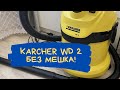 Использование пылесоса Karcher WD2  без мешка.