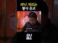 끼니도 거르고 밤도 새는 형사 듀오 #shorts
