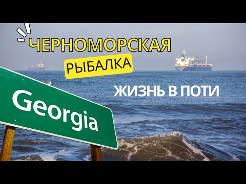 Один день из жизни в Поти. Рыбалка в Черном море. Грузия.
