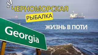 Один день из жизни в Поти. Рыбалка в Черном море. Грузия.