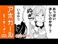 【まんが】『カノジョも彼女』ヒロユキが描く、「アホすぎる女の子」！『アホガール』第17話～第19話【無料】