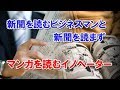 日経新聞を読むビジネスマンと、新聞を読まずマンガを読むイノベーター!