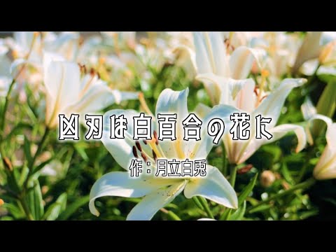 【オリジナル声劇】声劇団Charon第10回公演「凶刃は白百合の花に」【＃声劇団Charon】