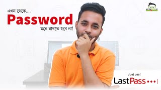 Password আর মনে রাখতে হবে না | Secured LastPass Password Manager | Lastpass A to Z