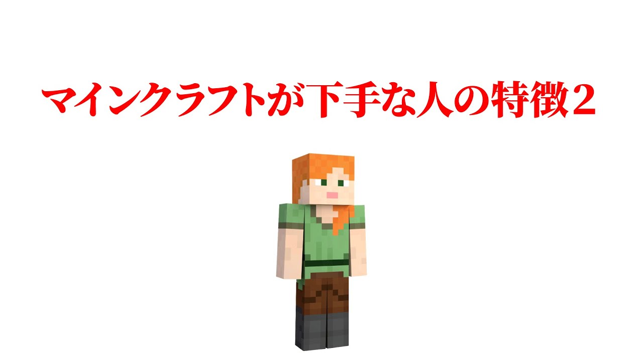 マインクラフトが下手な人の特徴 2