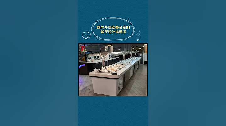 国内外自助餐厅设计自助餐台定制找典派