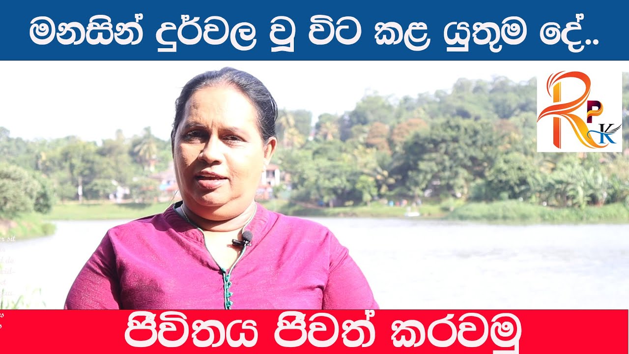 මනසින් දුර්වල වූ විට කළ යුතුම දේ... Rathna Pushpa Kumari