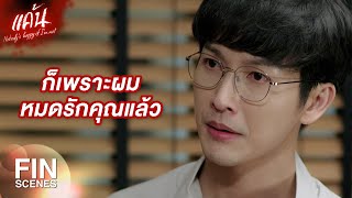 FIN | ถึงเวลาที่ฉันต้องได้ในสิ่งที่แม่ฉันสมควรจะได้ | แค้น EP.4 | Ch3Thailand