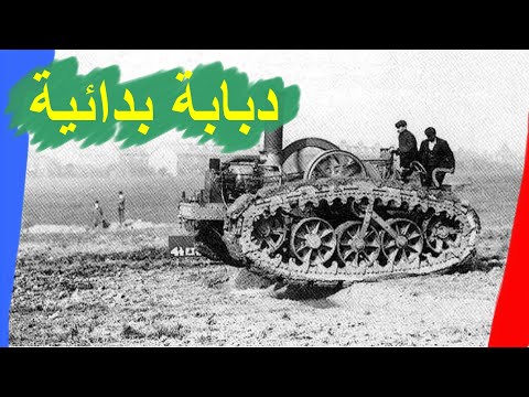 فيديو: متى تم صنع الدبابة الأولى؟