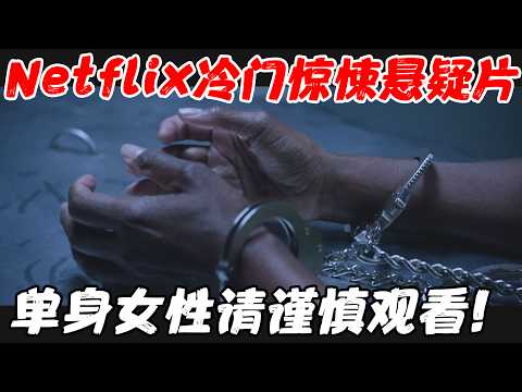 Netflix冷门惊悚悬疑片，看完气得浑身发抖，未婚女性肯定要失眠了！《失宠》【宇哥】