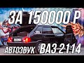 Громкая 14ка от SHUMANET. Автозвук в ВАЗ-2114 за 150000р!