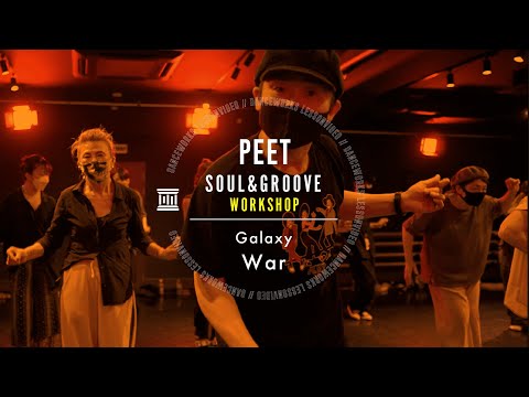 PEET - SOUL&GROOVE WORKSHOP 2022  ( Galaxy / War )【DANCEWORKS】