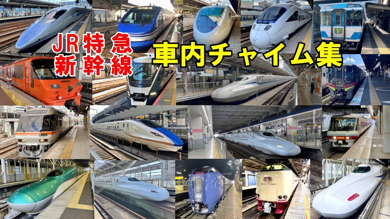 JR線特急列車・新幹線★車内チャイム集