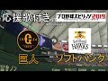 【プロスピ2019】巨人対ソフトバンク（全員応援歌付き）