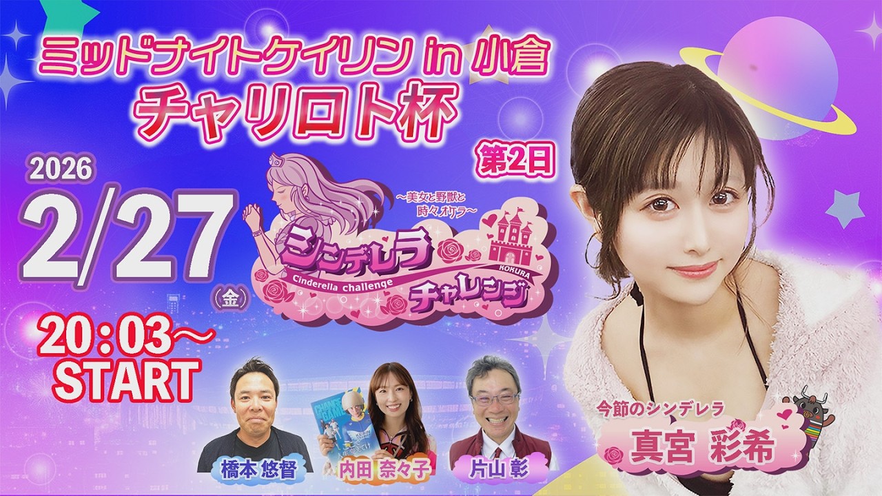 2/27　小倉けいりん ライブ配信番組”シンデレラチャレンジ”　チャリロト杯　第2日