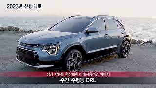 The all-new 2023 Kia Niro (2023년 신형 니로)