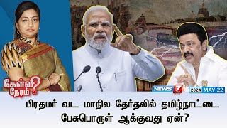 🛑பிரதமர் வட மாநில தேர்தலில் தமிழ்நாட்டை பேசுபொருள் ஆக்குவது ஏன்? | கேள்வி நேரம் | 22.05.2024