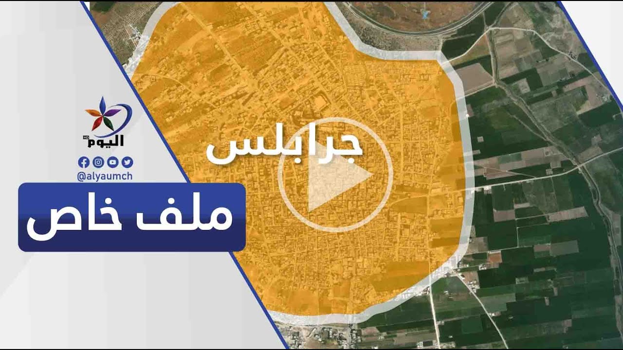 وثائقي : جرابلس.. مدينة سورية بين الماضي البعيد والتاريخ المعاصر