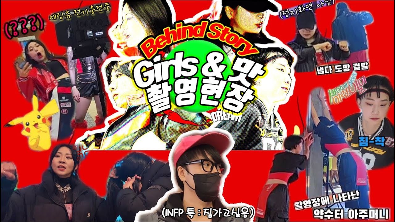 [아산댄스학원]위드댄스 | 'Girls', '맛 (Hot Sauce)' 촬영 현장 Behind Story~!