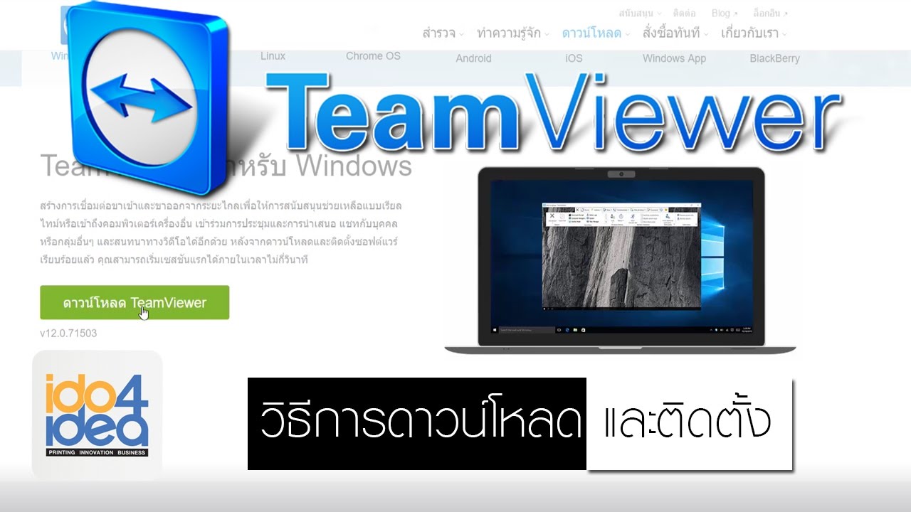 team viewer l สอนการดาวน์โหลด และติดตั้งโปรแกรม [ IDO4iDEA ]