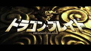 映画『ドラゴン・ブレイド』30秒予告編