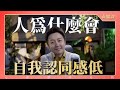 直播課 人為什麼會自我認同感低 直播課 人為什麼會自我認同感低