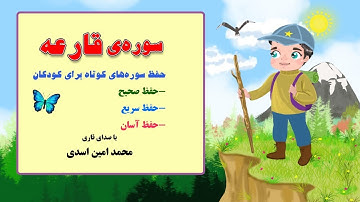 سوره ی قارعه - حفظ سوره های کوتاه با صدای قاری محمدامین اسدی در کانال "من مسلمانم ١" دکتر ساعدی رودی