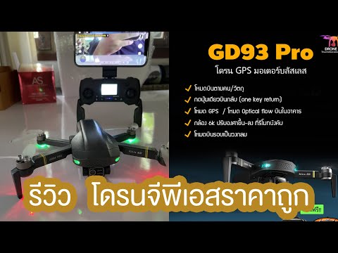 โดรน GPS ราคาถูกที่คุ้มที่สุด !  ให้มาทุกระบบ บินตามตัว / บินเป็นวงกลม / กดปุ่มเดียวบินกลับเอง