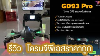 โดรน GPS ราคาถูกที่คุ้มที่สุด !  ให้มาทุกระบบ บินตามตัว / บินเป็นวงกลม / กดปุ่มเดียวบินกลับเอง