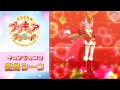 【公式】『キラキラ☆プリキュアアラモード』 キュアショコラ変身シーン【フルver】