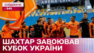Фінал Кубка України: Шахтар зробив "золотий дубль" - Цікаво про спорт